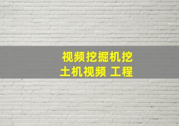 视频挖掘机挖土机视频 工程